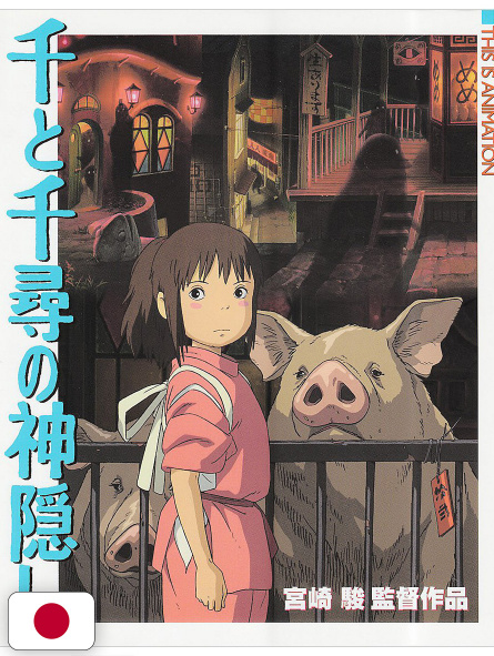 This is animation: Spirited Away - Studio Ghibli - Edizione Giapponese