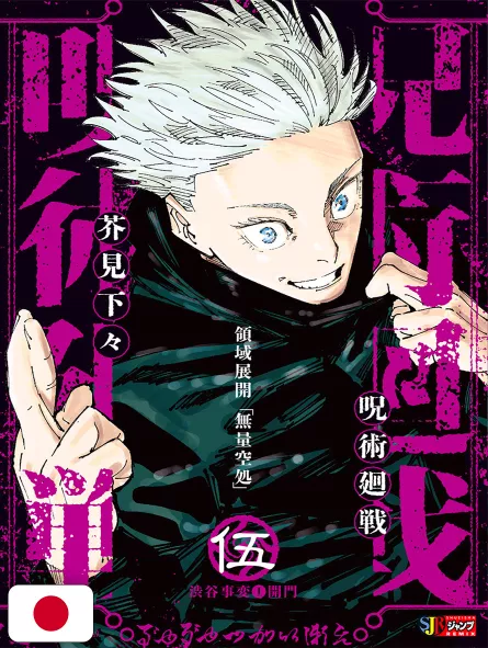 Jujutsu Kaisen Jump Remix 5 - Edizione Giapponese