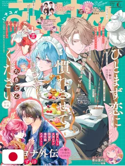 Hana To Yume 6 2026 - Hitomazu Koi Ni Nare Sasete Kudasai + Yona - La Principessa Scarlatta Memorial Fan Book