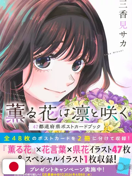 The Fragrant Flower Blooms With Dignity 47 Prefectures Postcard Book