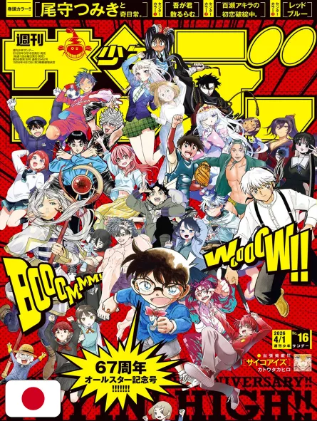 Weekly Shonen Sunday 16 2026 - All Shonen