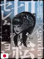 Junji Ito X Garden Paper Cutting Book - Edizione Giapponese