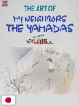 The Art Of My Neighbors The Yamadas - Studio Ghibli - Edizione Giapponese