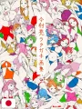 Ryo Imamura Doodle Art Collection - Edizione Giapponese