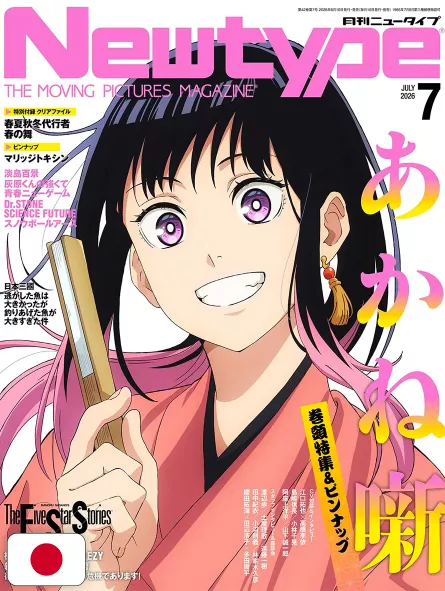 NEWTYPE Anime Magazine 7 2026 - Akane-Banashi