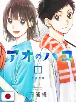 Blue Box 1 - Edizione Giapponese