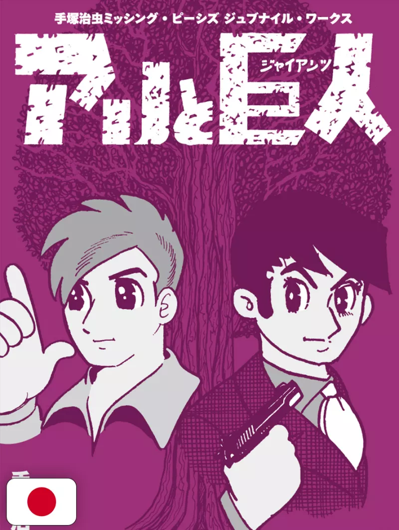 Osamu Tezuka Missing Pieces: Juvenile Works - Edizione Giapponese