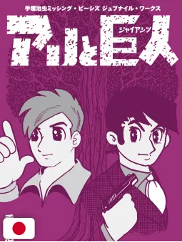 Osamu Tezuka Missing Pieces: Juvenile Works - Edizione Giapponese