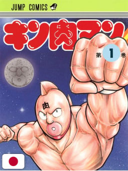 Kinnikuman 1 - Edizione Giapponese