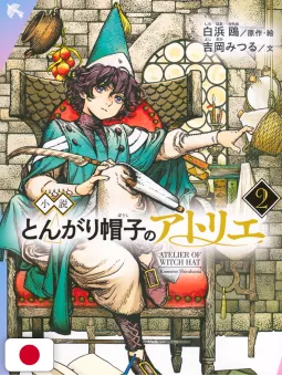 Atelier Of Witch Hat - Novel 2 - Edizione Giapponese
