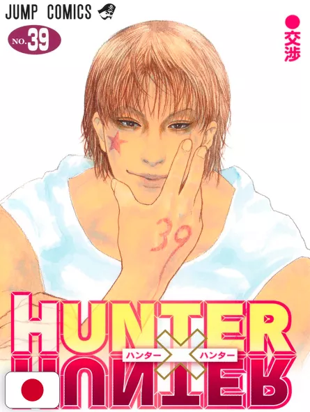 Hunter X Hunter 39 - Edizione Giapponese