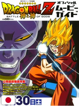 Dragon Ball Z: Battle Of Gods Official Movie Guide - Edizione Giapponese 2013