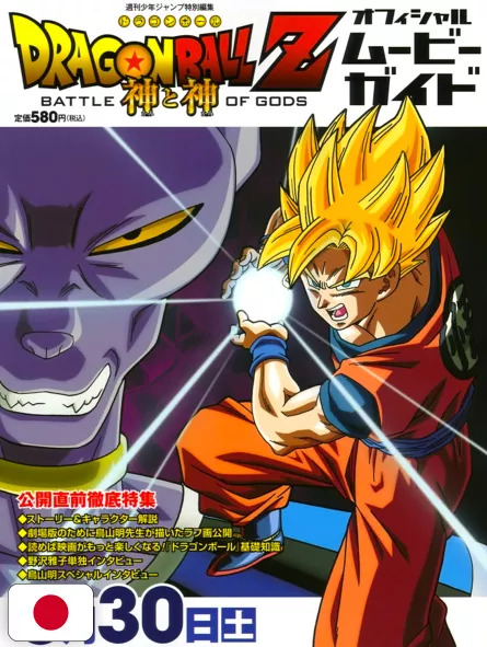 Dragon Ball Z: Battle Of Gods Official Movie Guide - Edizione Giapponese 2013