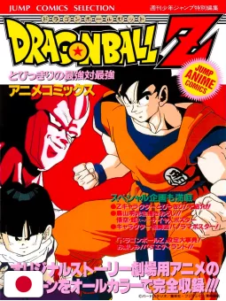 Jump Comics Selection Movie 1 Dragon Ball Z: The Strongest VS. Strongest - Edizione Giapponese 1992
