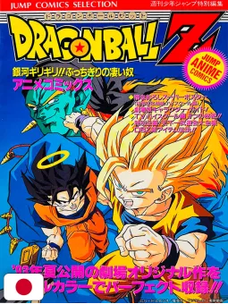 Jump Comics Selection Movie 7 Dragon Ball Z: Galaxy Edge! The Amazing Guy - Edizione Giapponese 1993