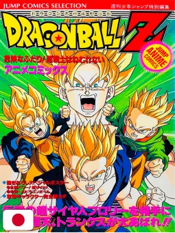 Jump Comics Selection Movie 11 Dragon Ball Z: Dangerous Two! Super Warriors Can't Sleep - Edizione Giapponese 1994