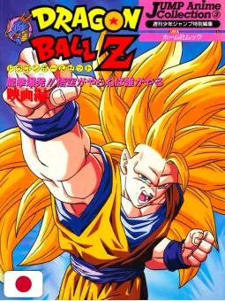 Jump Anime Collection 3: Dragon Ball Z Movie 13 Wrath Of The Dragon - Edizione Giapponese 1995