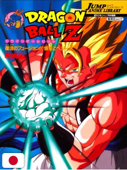 Jump Anime Library 1: Dragon Ball Z Movie 12 Resurrection Fusion! Goku & Vegeta - Edizione Giapponese 1995