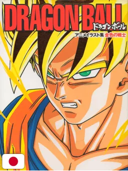Dragon Ball Anime Illustration Collection: The Golden Warrior - Edizione Giapponese 2010