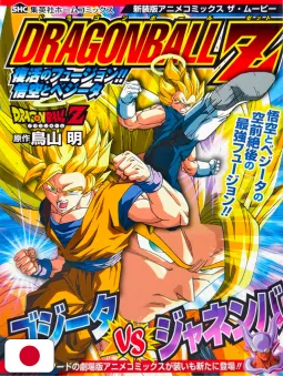 Jump Comics Selection Movie Dragon Ball Z: Resurrection Fusion! Goku & Vegeta New Edition - Edizione Giapponese 2014