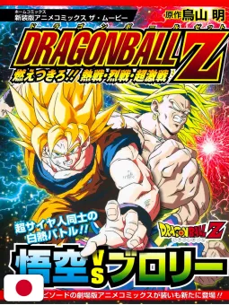 Jump Comics Selection Movie Dragon Ball Z: Burn! Hot Battle, Fierce Battle! New Edition - Edizione Giapponese 2013