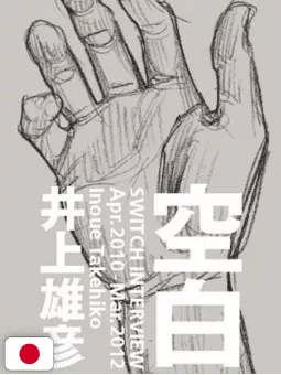 SWITCH Interview Apr. 2010 - Mar. 2012 Takehiko Inoue - Edizione Giapponese 2012