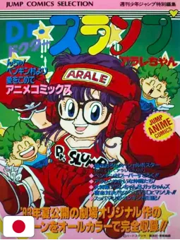 Jump Comics Selection Movie Dr. Slump N-cha! From Penguin Village With Love - Edizione Giapponese 1993