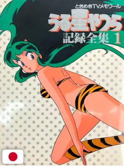 Lamù - Urusei Yatsura TV Memoire Record Complete Works Book 1 - Edizione Giapponese 1980