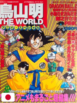 Weekly Shonen Jump Special Edition Dragon Ball Akira Toriyama The World + (Sticker) - Edizione Giapponese 1990