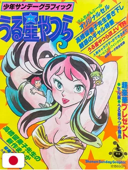 Shonen Sunday Graphic Lamù - Urusei Yatsura 1 Rumiko Takahashi - Edizione Giapponese 1982
