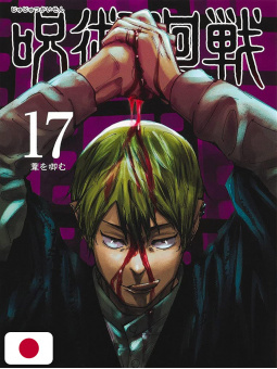 Jujutsu Kaisen 17 - Edizione Giapponese
