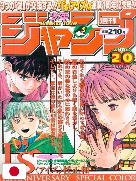 Weekly Shonen Jump 20 1998 - I''s (1° Anniversario)