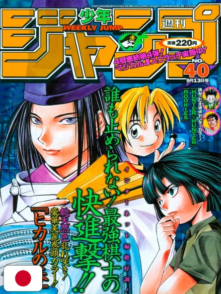 Weekly Shonen Jump 40 1999 - Hikaru No Go
