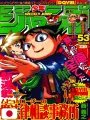Weekly Shonen Jump 53 2004 - Muhyo To Rouji No Mahouritsu Soudan Jimusho (1° Capitolo) Yoshiyuki Nishi