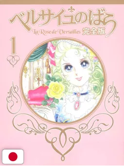 Le Rose Di Versailles - Lady Oscar Complete Edition 1 - Edizione Giapponese