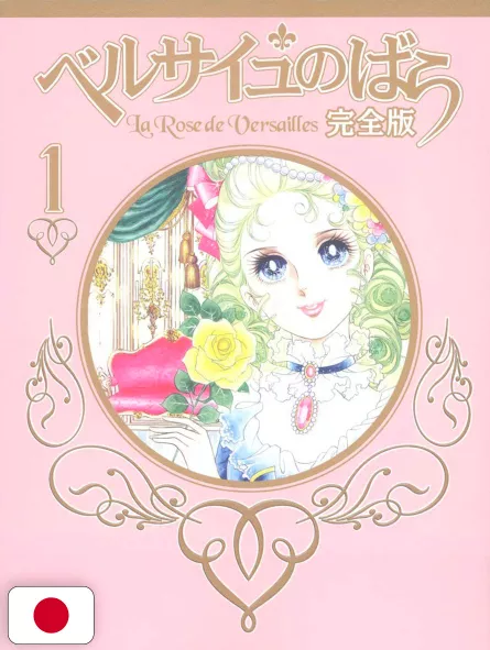 Le Rose Di Versailles - Lady Oscar Complete Edition 1 - Edizione Giapponese