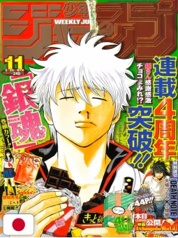 Weekly Shonen Jump 11 2008 - Gintama (4° Anniversario) + Speciale One-Shot Death Note