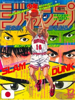 Weekly Shonen Jump 12 1995 - Slam Dunk