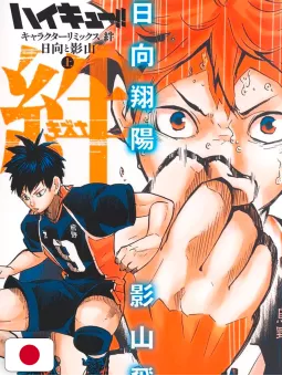Haikyuu!! Character Remix Bonds Hinata & Kageyama 1 - Edizione Giapponese