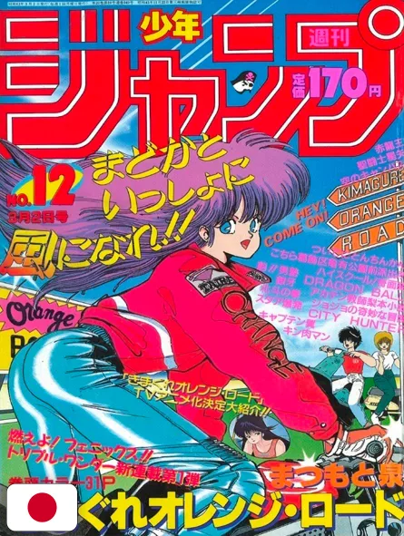 Weekly Shonen Jump 12 1987 - Orange Road
