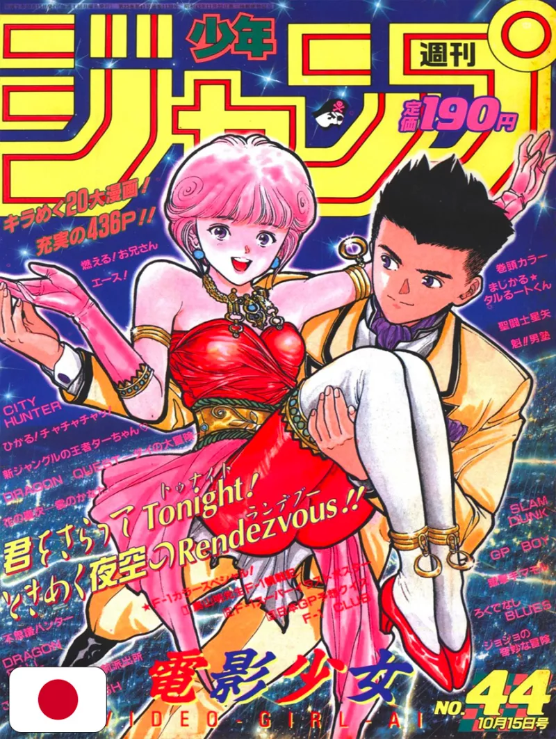 Weekly Shonen Jump 44 1990 - Video Girl Ai