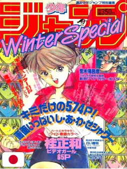 Weekly Shonen Jump Inverno Special 1989 - Video Girl Ai Speciale One-Shot Masakazu Katsura