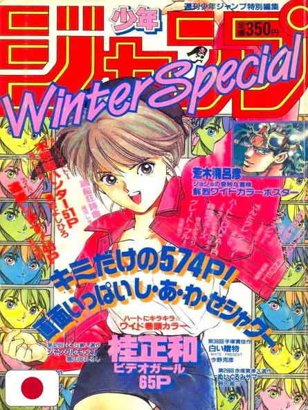 Weekly Shonen Jump Inverno Special 1989 - Video Girl Ai Speciale One-Shot Masakazu Katsura