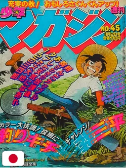 Weekly Shonen Magazine 45 1980 - Sanpei Il Ragazzo Pescatore