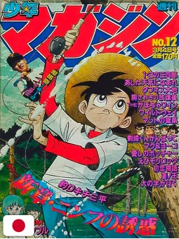 Weekly Shonen Magazine 12 1981 - Sanpei Il Ragazzo Pescatore