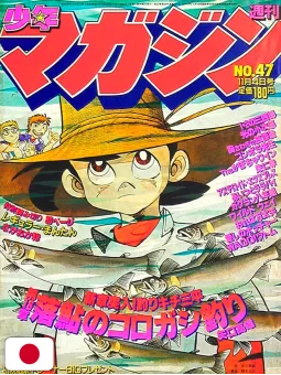 Weekly Shonen Magazine 47 1981 - Sanpei Il Ragazzo Pescatore