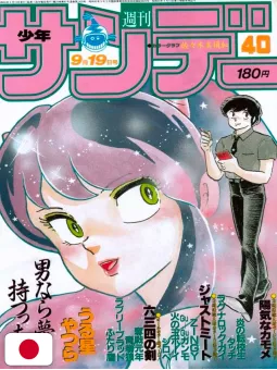Weekly Shonen Sunday 40 1984 - Lamù Urusei Yatsura