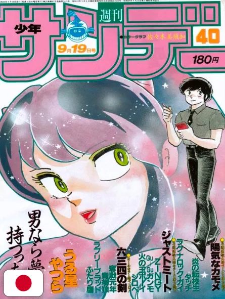 Weekly Shonen Sunday 40 1984 - Lamù Urusei Yatsura