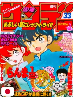 Weekly Shonen Sunday 33 1993 - Ranma 1/2