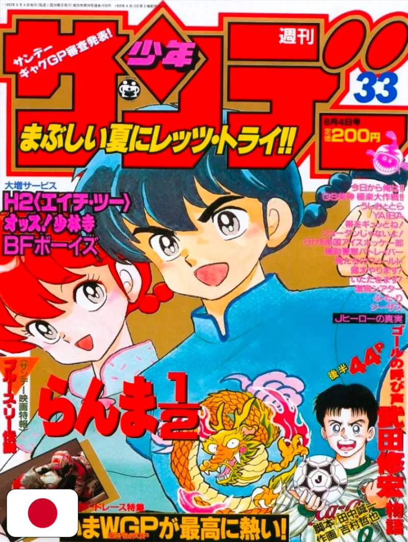 Weekly Shonen Sunday 33 1993 - Ranma 1/2